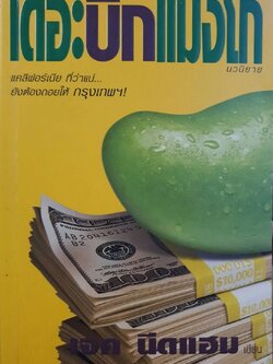 เดอะบิ๊กแมงโก้ : นีดแฮม / ดนัย จันทร์เจ้าฉาย