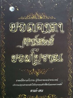 ยอดคาถาศักดิ์สิทธิ์ ยอดโบราณ