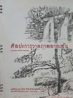 ศิลปะการวาดภาพลายเส้น : มูลนิธิคณาธนะวนิชย์ จัดพิมพ์เนื่องในวันเด็กแห่งชาติ พ.ศ. 2547