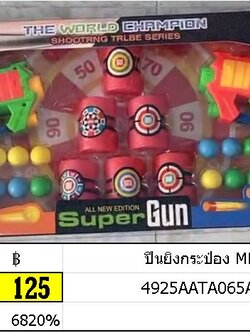 ปืนยิงกระป๋อง MH-317