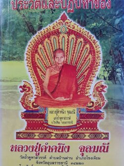 ประวัติและปฏิปทาของ หลวงปู่คำคนิง จุลมณี