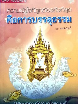 ความเข้าใจที่ถูกต้องถึงที่สุด คือการบรรลุธรรม : หมดฤทธิ์