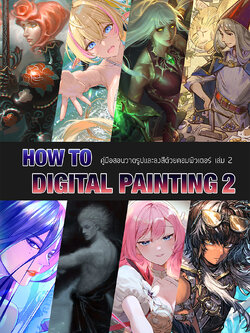 How to Digital Painting เล่ม 2 คู่มือสอนวาดรูปและลงสีด้วยคอมพิวเตอร์