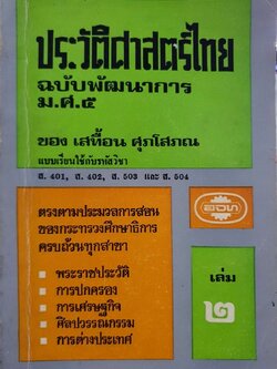 ประวัติศาสตร์ไทย เล่ม 2 ฉบับพัฒนาการ พ.ศ.2515 : เสทื้อน ศุภโสภณ