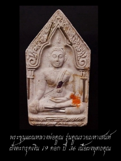 (4) พระขุนแผนหลวงพ่อคูณ รุ่นคูณรวยมหาเสน่ห์ เนื้อผงพุทธคุณ ฝังตะกรุดเงิน 19 ดอก ปี 2536