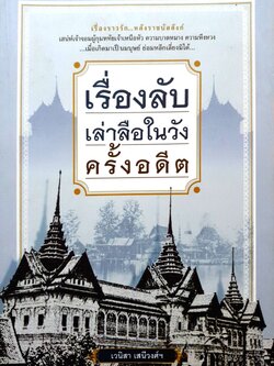 เรื่องลับเล่าลือ ในวังครั้งอดีต เวนิสา เสนีย์วงศ์ฯ