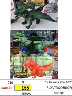 ไดโน มังกร มีปีก 6825