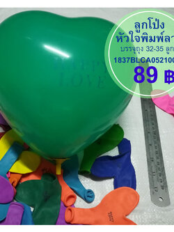 ลูกโป่งหัวใจพิมพ์ลาย ถุง 32 ลูก