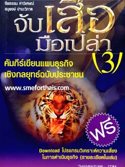 จับเสือมือเปล่า 3