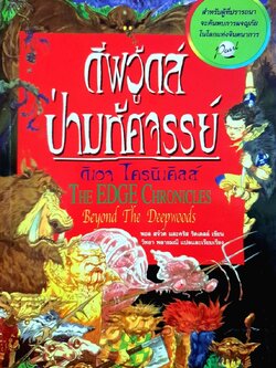 ดีพวู๊ดส์ ป่ามหัศจรรย์ : คริส ริดเดลล์, พอล สจ๊วต / วิทยา พลายมณี