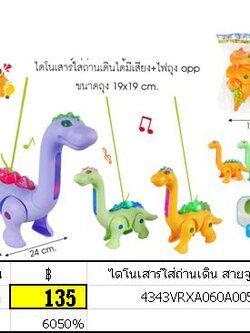 ไดโนเสาร์ สายจูง ไดโนเสาร์ใส่ถ่าน ไดโนเสาร์คอยาวเดิน มีสายจูง ของเล่นเสริมพัฒนาการ