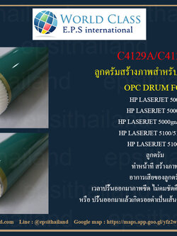 HP C4129A/X OPC DRUM FOR HP LASERJET 5000/5000dn/5000gn/5000n/5100/5100dtn/5100tn 1,200 กรัม