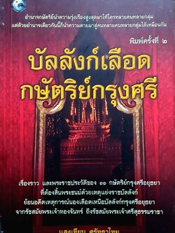 บัลลังก์เลือด กษัตริย์กรุงศรี : แสงเทียน ศรัทธาไทย