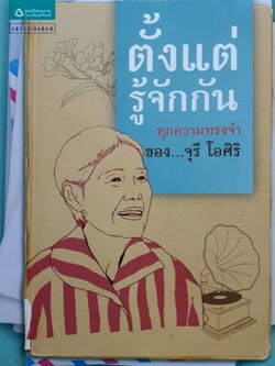 ตั้งแต่รู้จักกันทุกความทรงจำของจุรี โอศิริ