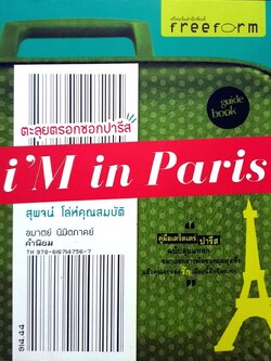 ตะลุยตรอกซอกปารีส