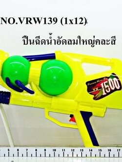 VRW139 ปืนฉีดน้ำอัดลมใหญ่ 12/1 VR
