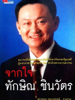 จากใจทักษิณ ชินวัตร