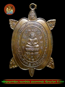 (2) เหรียญพญาเต่าเรือน รุ่นแจกแม่ครัว เนื้อนวะโลหะ