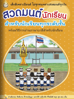 สวดมนต์นักเรียน สำหรับทุกระดับชั้น เล่มเล็ก ( แพ็ค 10 เล่ม ) การสวดมนต์มีผลช่วยกล่อมเกลาจิตใจของเยาวชนไทยให้อ่อนโยน ยึดมั่นในหลักธรรม มีความกตัญญูรู้คุณต่อผู้มีพระคุณ ทั้งเป็นผู้มีระเบียบวินัย เป็นคนดีที่จะเป็นกำลังสำคัญ ในการพัฒนาประเทศชาติต่อไป บจ.สำนัก