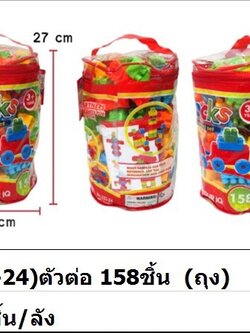 ตัวต่อ 158 ชิ้น
