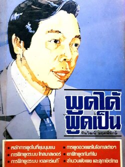 พูดได้ พูดเป็น : ทินวัฒน์ มฤคพิทักษ์