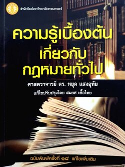 ความรู้เบื้องต้นเกี่ยวกับกฎหมายทั่วไป