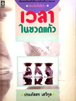 เวลาในขวดแก้ว : ประภัสสร เสวิกุล