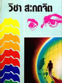 วิชา สะกดจิต : ตามหลักวิชาการของจิตวิทยาแผนใหม่ โดย จำลอง พิศนาคะ พิมพ์ปี 2528