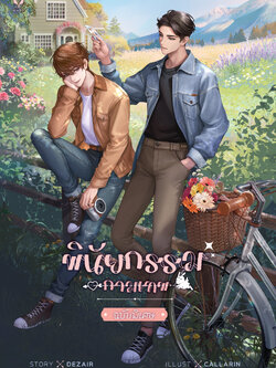 [พร้อมส่ง] พินัยกรรมกามเทพ ฉบับพิเศษ