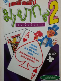 เคล็ดลับ มายากล 2