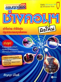 ครบเรื่องช่างคอมฯมือใหม่