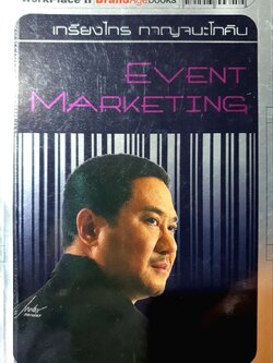 EVENT MARKETING : เกรียงไกร กาญจนะโภคิน