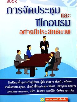 การจัดประชุมและการฝึกอบรมอย่างมีประสิทธิภาพ : ดร.วรวรรธน์ ศรียาภัย