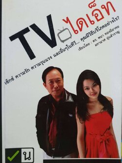 TV ไดเอ็ท