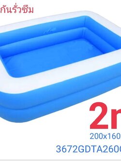 สระน้ำเป่าลม 2 เมตร รุ่นหนาพิเศษ แบรนกู๊ดทอยส์ของแท้ 100% รับประกันรั่วซึม พบของปลอมคืนเงินเต็มจำนวน