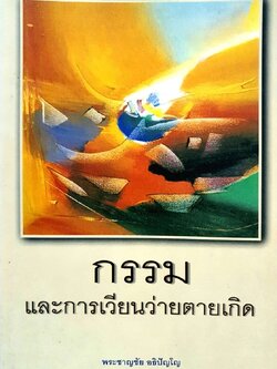 กรรมและการเวียนว่ายตายเกิด : พระชาญชัย อธิปัญฺโญ