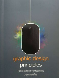 Graphic Design Principles หลักการและกระบวนการออกแบบ งานกราฟิกดีไซน์ : ปาพจน์ หนุนภักดี