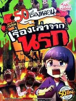 50 เรื่องหลอน ตอนเรื่องเล่าจากนรก : DayDite, ณิชา, Tanes Termtrakul