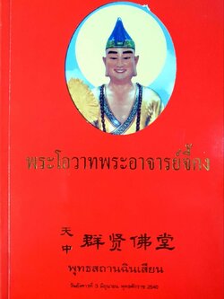 พระโอวาทพระอาจารย์จี้กง : พุทธสถานฉินเสียน