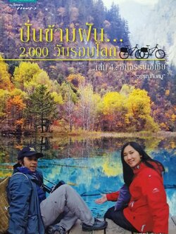 ปั่นข้ามฝัน...2000 วันรอบโลก เล่ม 4 : อัศจรรย์เอเชีย "วรรณกับหมู" : เจริญ โอทอง,อรวรรณ (หอวัฒนสุข) โอทอง