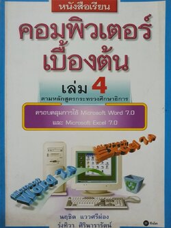คอมพิวเตอร์เบื้องต้น เล่ม 4 : นฤชิต แววศรีผ่อง , รุ่งทิวา ศิรินารารัตน์