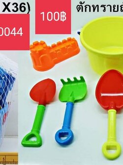 ตักทรายถังถุงตาข่าย ถังตักทราย ถังตักทรายของเล่น ของเล่นเด็ก ของเล่นเสริมทักษะ ของเล่นสร้างการเรียนรู้