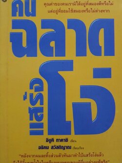 คนฉลาด แส้รงโง่ : อิบูคิ ทาคาชิ/อธิคม สวัสดิญาณ