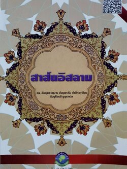 สาสน์อิสลาม : ดร.อับดุรเราะหมาน อับดุลกะรีม อัชชีหะฮุ / อิบนู อันดาลุส : เเปล