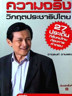 ความจริงวิกฤตประชาธิปไตย : จาตุรนต์ ฉายแสง