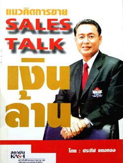 แนวคิดการขาย sales talk เงินล้าน