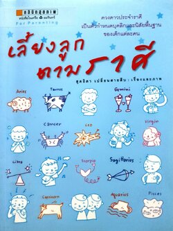 เลี้ยงลูกตามราศี : สุดธิดา เปลี่ยนสายสืบ