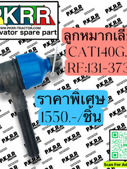 ลูกหมากเลี้ยว Cat140G,H