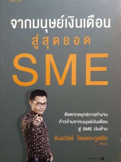 จากมนุษย์เงินเดือน สู่สุดยอด SME : ธันยวัชร์ ไชยตระกูลชัย