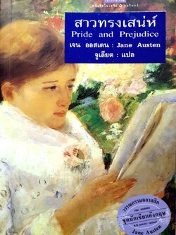 สาวทรงเสน่ห์. Pride and Prejudice